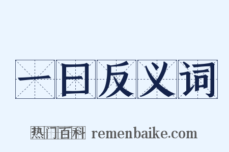 一曰反义词是什么意思的图片